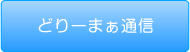 どりーまぁ通信