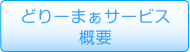 どりーまぁサービス概要