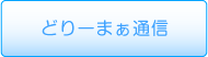 どりーまぁ通信