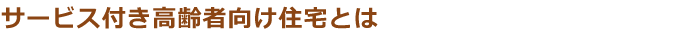 サービス付き高齢者向け住宅とは