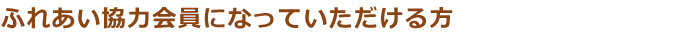 ふれあい協力会員になっていただける方