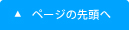 ページの先頭へ