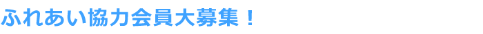 ふれあい協力会員大募集!