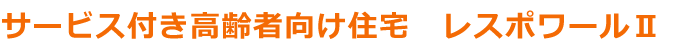 サービス付き高齢者向け住宅 レスポワール