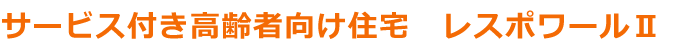 サービス付き高齢者向け住宅　レスポワール