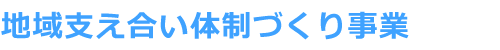 地域支え合い体制づくり事業