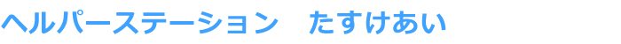 ヘルパーステーション たすけあい
